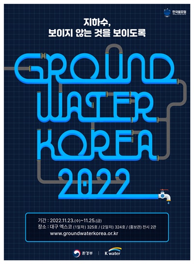 ‘그라운드워터 코리아 2022’ 포스터
