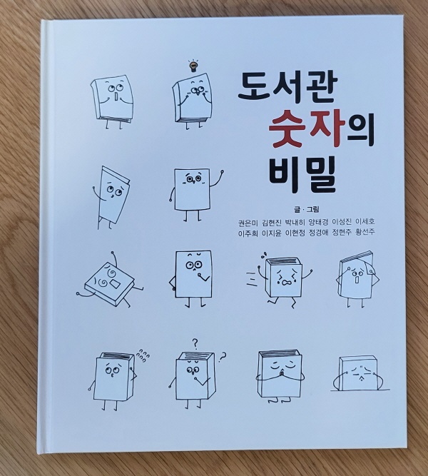 정경애 관장은 주안도서관 리모델링 기간 동안 사서들과 함께 독립출판을 진행했다. 사진은 인천시교육청 주안도서관 정경애 관장과 사서들이 독립출판으로 펴낸 '도서관 숫자의 비밀' 책자.