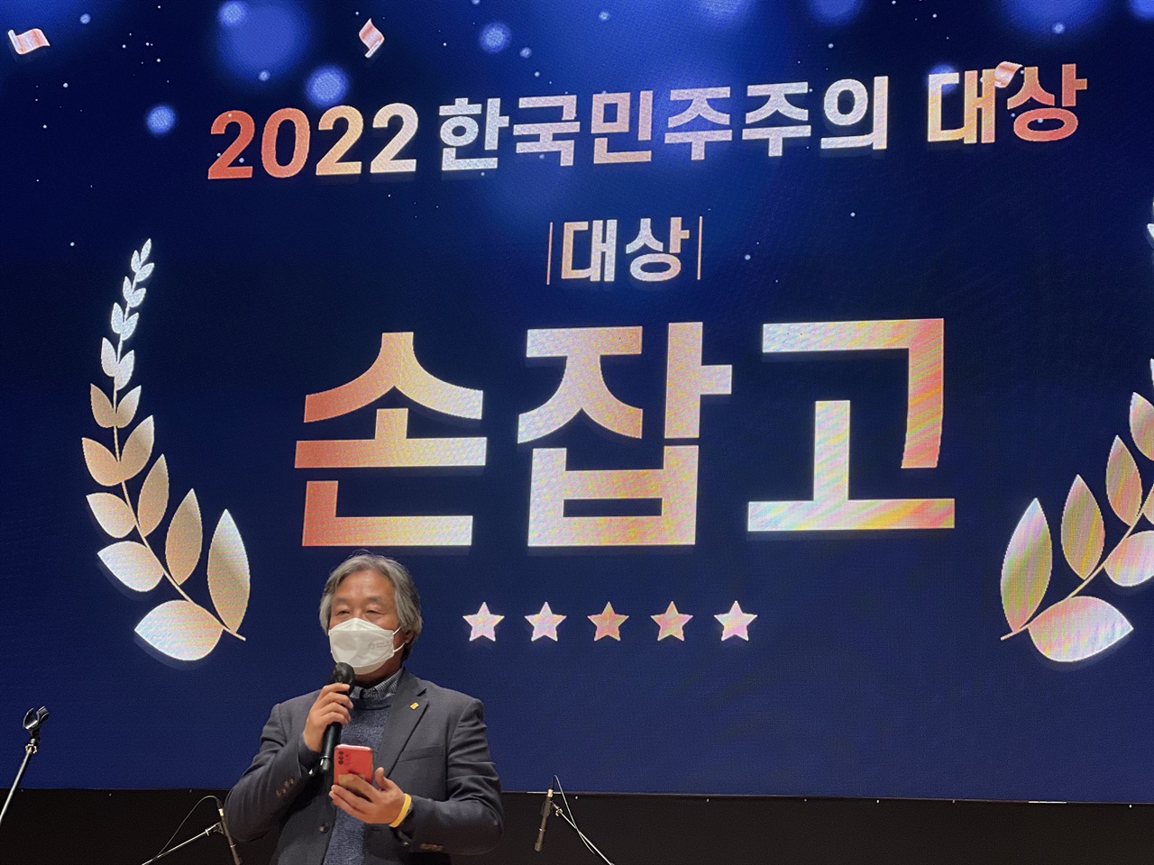 민주화운동기념사업회가 주최한 '2022 한국민주주의대상' 시상식에서 대상을 수상한 ‘손잡고’의 박래군 상임대표가 인사말을 하고 있다.