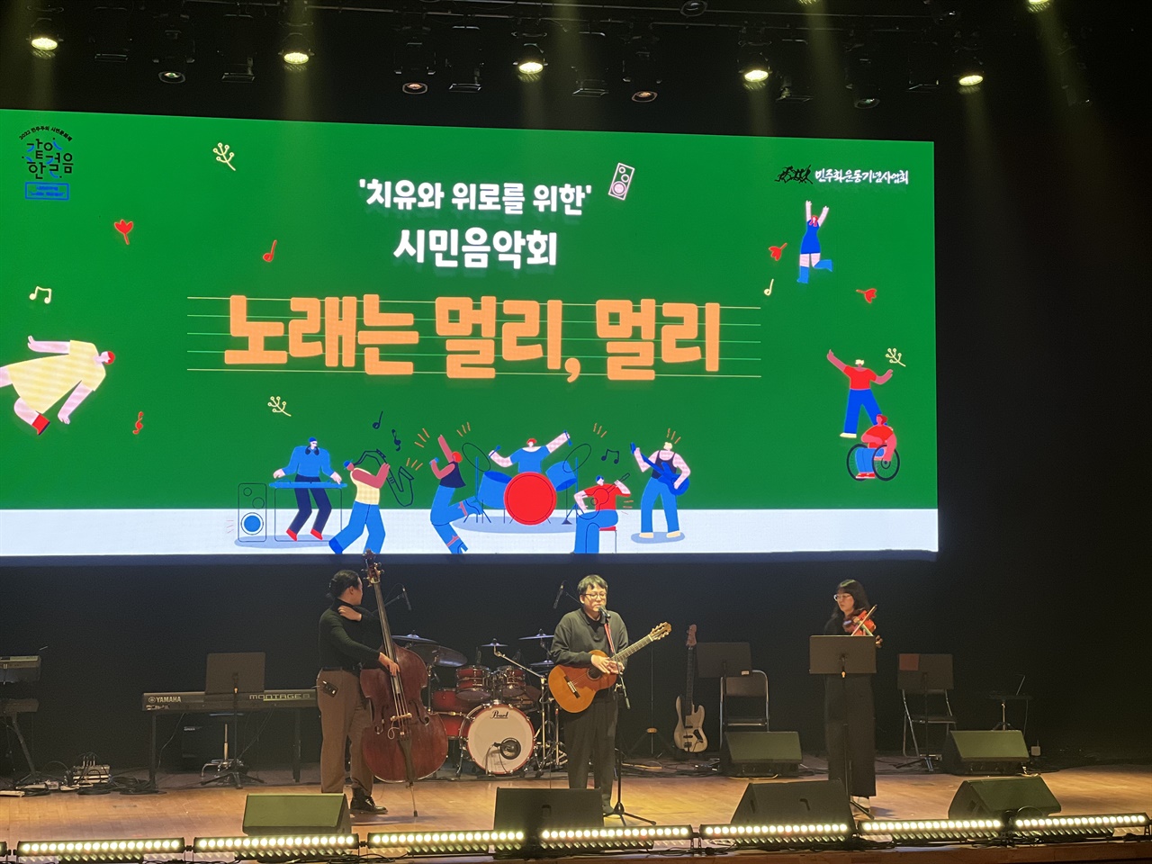 민주화운동기념사업회가 주최한 '2022 한국민주주의대상' 시상식이 끝난 후 ‘노래는 멀리 멀리’라는 주제로 시민음악회가 개최되고 있다.