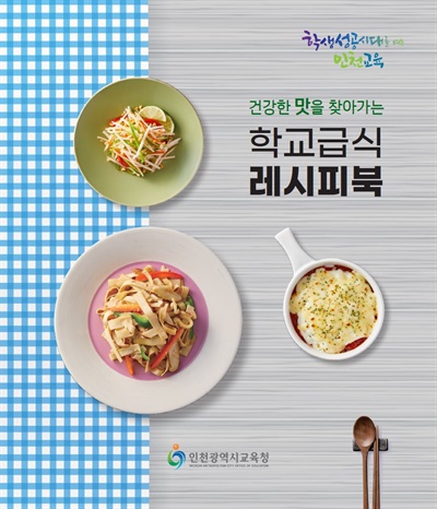 인천시교육청은 채식요리 레시피를 실은 '건강한 맛을 찾아가는 학교 급식 레시피북'을 발간해 인천 관내 학교에 배부했다.
