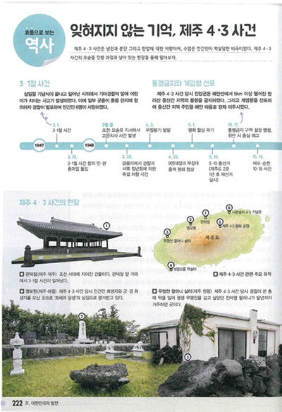 동아출판이 펴낸 고등학교 한국사 교과서는 4·3 진행과정의 주요 사건을 순서대로 그린 도표를 보여준다. 