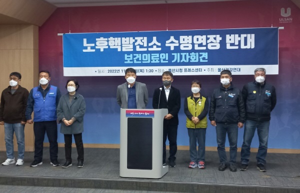 울산지역 보건의료단체 회원들이 24일 오후 1시 30분울산광역시의회 프레스센터에서 노후핵발전소 수명연장 반대 기자회견을 열고 있다.
