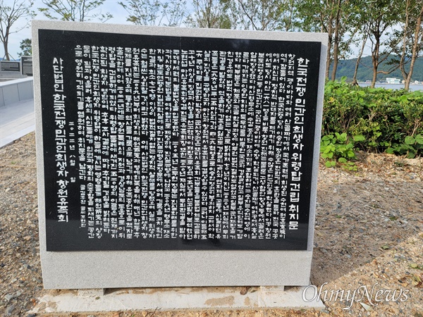 한국전쟁 민간인 희생자 위령탑 비문.