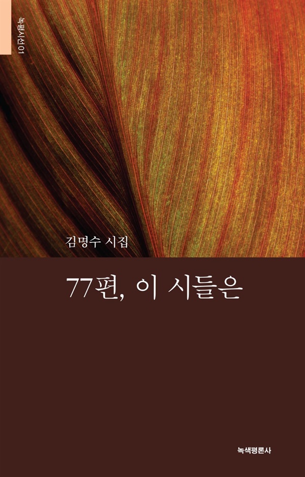 시인 김명수 신작 77편, 이 시들은