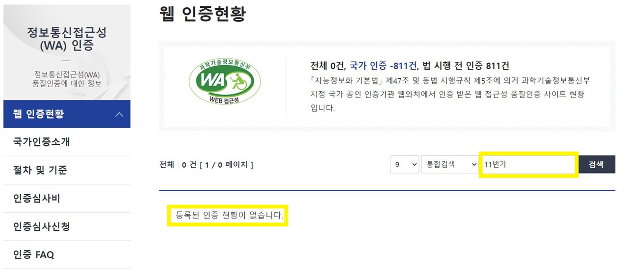  국가공인 웹 접근성 품질인증기관 중 하나인 웹와치에 오픈마켓 ‘11번가’를 검색한 화면