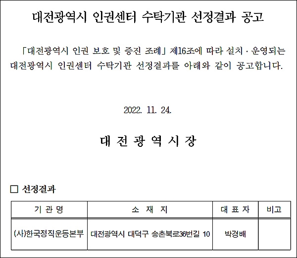 대전광역시 인권센터 민간위탁 기관으로 (사)한국정직운동본부가 선정됐다.