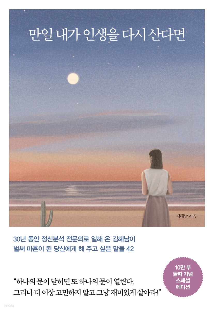 김혜남 < 만일 내가 인생을 다시 산다면 >