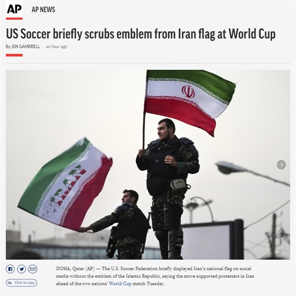  미국 축구대표팀의 이란 국기 변형 논란을 보도하는 AP통신 갈무리
