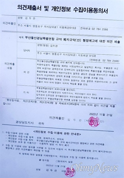 김두관 국회의원 '부울경 특별연합 폐지 규약 반대 의견서'