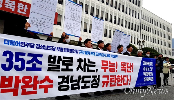 더불어민주당 경남도당은 28일 경남도청 마당에서 '부울경 특별연합 폐지 규약 반대' 입장을 밝혔다.