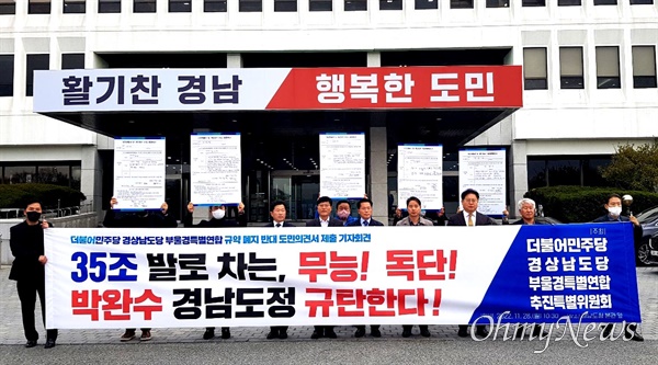 더불어민주당 경남도당은 28일 경남도청 마당에서 '부울경 특별연합 폐지 규약 반대' 입장을 밝혔다.