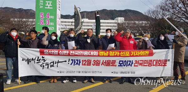  경남진보연합은 11월 30일 경남도청 정문 앞에서 "윤석열정권 심판 전국민중대회 선포"를 했다.