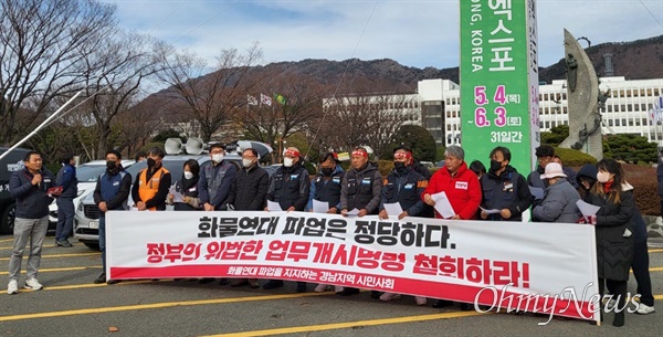 민주노총 경남본부, 경남진보연합 등 시민사회단체는 11월 30일 경남도청 정문 앞에서 기자회견을 열었다.