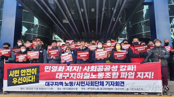 대구지역 노동시민단체와 일부 야당은 30일 오전 대구교통공사 앞에서 기자회견을 열고 대구지하철노조의 파업에 찬성한다고 밝혔다.