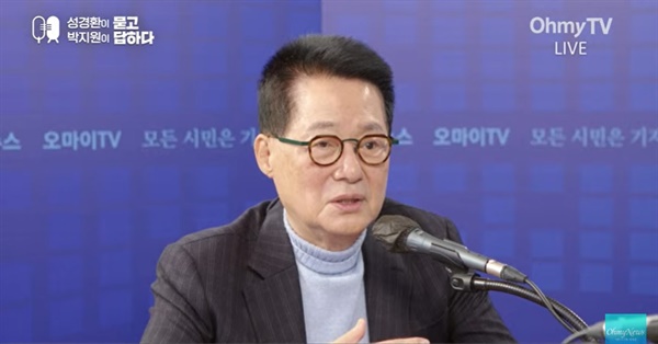 12월 1일 오마이TV '성경환이 묻고 박지원이 답하다'에 출연한 박지원 전 국정원장.