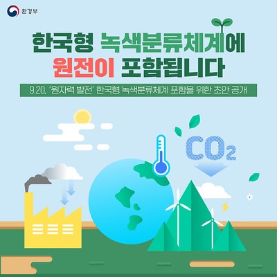 2022년 9월 21일 환경부 홈페이지에 게시된 카드 뉴스