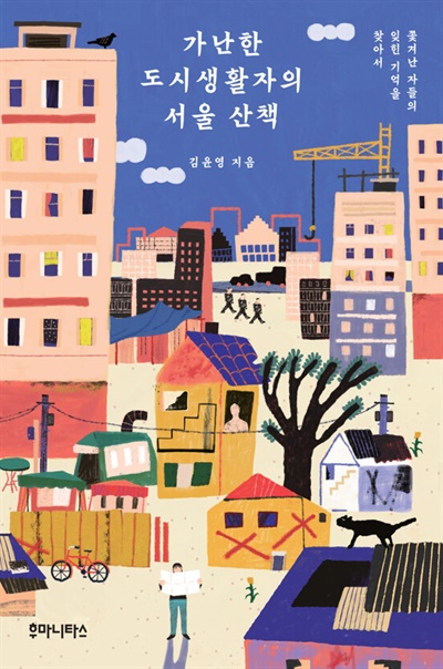 책 <가난한 도시생활자의 서울 산책> 표지.