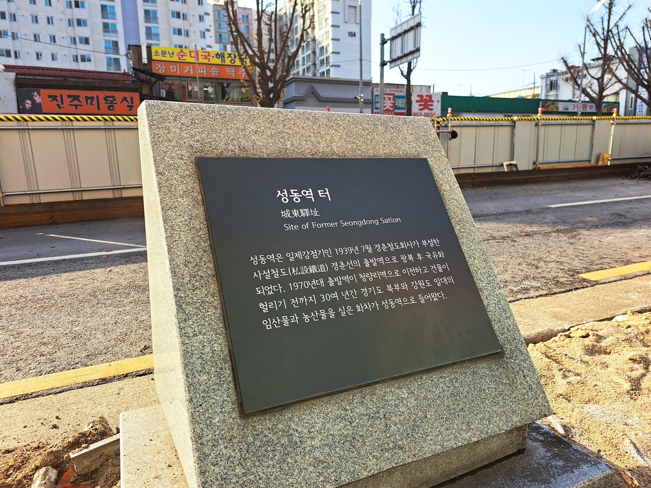 서울 지하철 1호선 제기동역 2번 출구 주변에 있는 옛 경춘선 시발역인 성동역 자리 표석. 주변은 경전철 공사가 한창이다.
