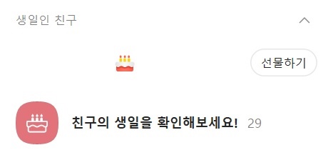 카카오톡 '친구의 생일을 확인해보세요'