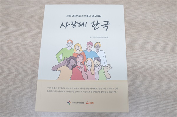 "사랑해! 한국" 출판물 표지 (사진 : 김연웅 기자)
