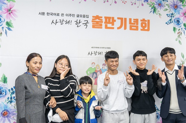 "사랑해! 한국" 출판기념회에서 기념 촬영 중인 셀파강이 작가와 가족들의 모습 (사진 : 김연웅 기자)