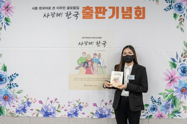  "사랑해! 한국" 출판기념회에서 기념 촬영 중인 한진주 작가의 모습 (사진 : 김연웅 기자)