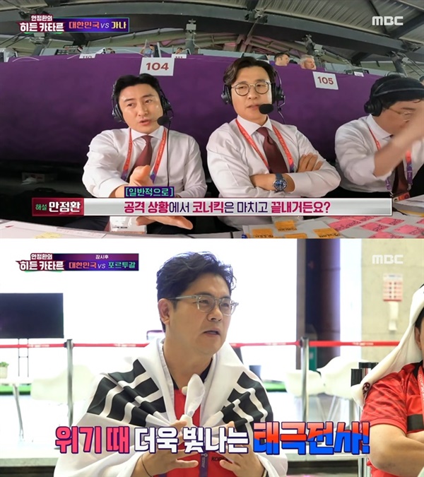  지난 2일 방영된 MBC '안정환의 히든 카타르'의 한 장면