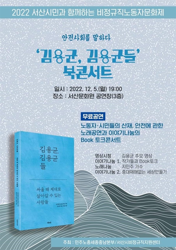 ‘안전 사회를 말하다. 김용균, 김용균들 북콘서트’가 5일 오후 7시 서산문화원 공연장에서 개최된다.
