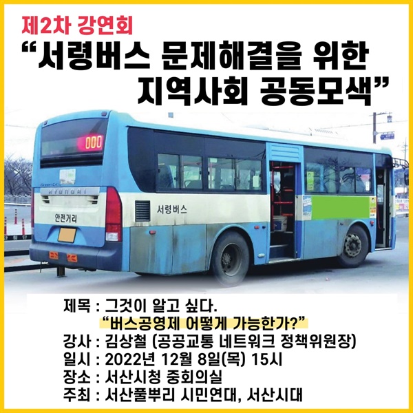 ‘서령버스 문제해결을 위한 지역사회 공동모색’ 강연회 포스터.

