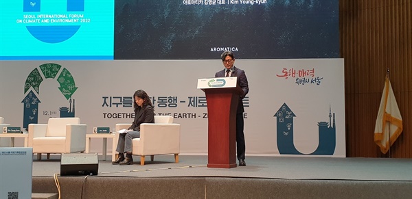 김 대표는 아로마티카가 어떻게 탄소중립과 제로 웨스트를 실천하고 있즌지에 대한 자세한 소개를 하여 참석자들의 큰 박수를 받았다.