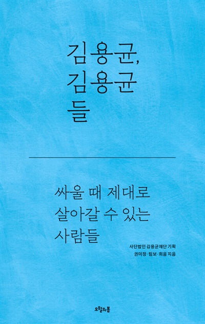 책 <김용균, 김용균들> 표지.
