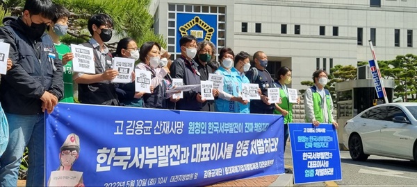  2022년 5월 10일 대전지방법원 앞에서 열린 "고 김용균 산재사망 한국서부발전과 대표이사를 엄중 처벌하라!" 기자회견