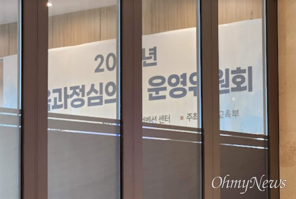교육과정 고시를 앞둔 교육부는 5일 오후 서울의 한 사설 업체 회의장에서 교육과정심의회 운영위를 비공개로 열었다. 