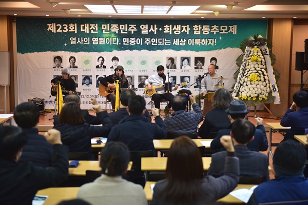 제23회 대전 민족민주 열사·희생자 합동추모제가 12월 5월 저녁 7시, 기독교연합봉사회관 컨벤션홀에서 개최됐다.