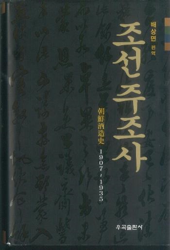 1907-1935년 조선의 술 통계를 정리한 책