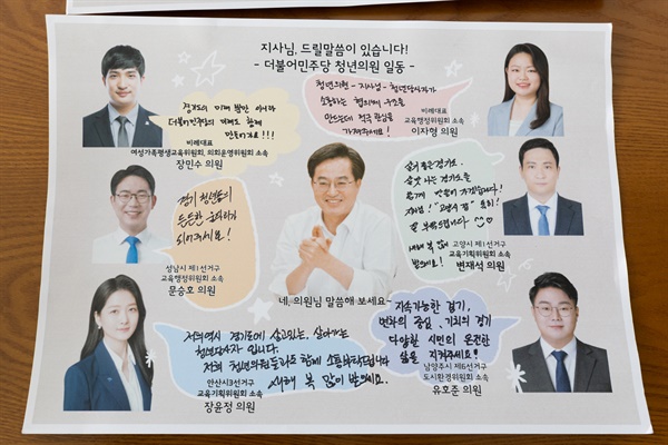 경기도의회 청년 의원들이 작성한 롤링 페이퍼