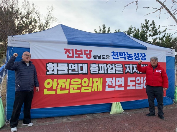 진보당 경남도당은 창원마산 가포신항 쪽에 화물연대 파업을 지지하는 천막농성장을 설치했다.