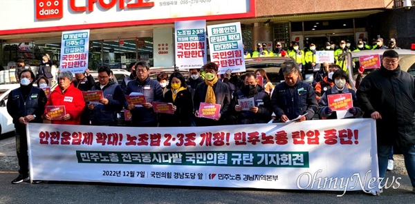 민주노총 경남본부는 7일 오전 국민의힘 경남도당 앞에서 '노동 탄압 중단 촉구 기자회견'을 열었다.