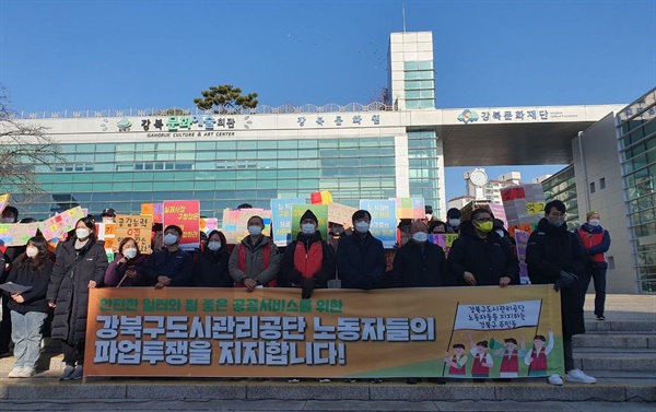 강북구도시관리공단 파업투쟁 지지 기자회견