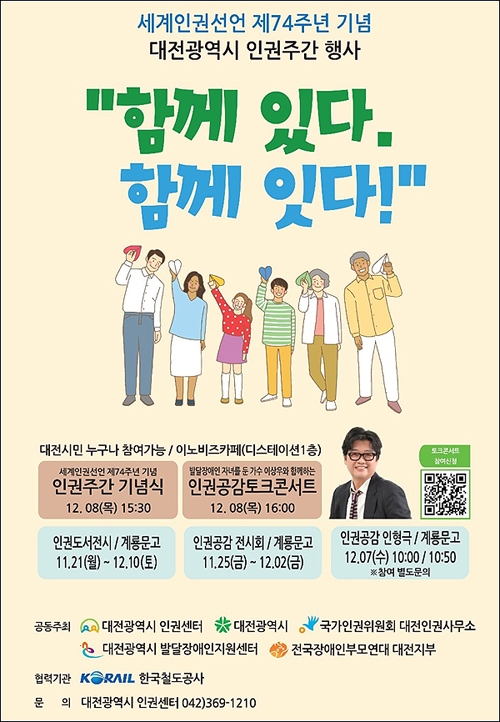 대전광역시 인권주간 행사 포스터.