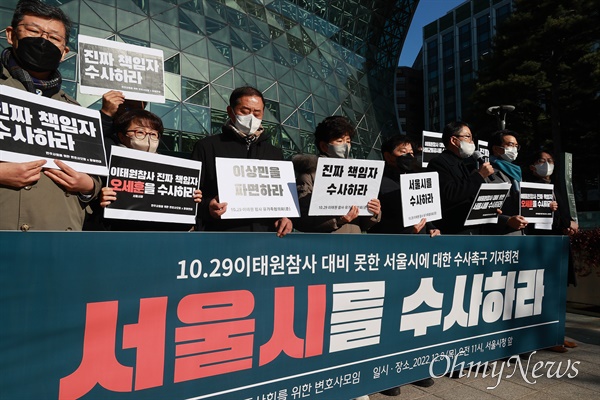 10.29이태원 참사를 대비하지 못한 서울시와 오세훈 시장에 대한 수사를 촉구하는 기자회견이 8일 오전 서울시청앞에서 민변, 참여연대 주최로 유가족들도 참석한 가운데 열렸다.