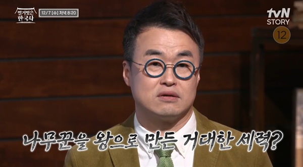   tvN 역사예능 <벌거벗은 한국사>의 한 장면.