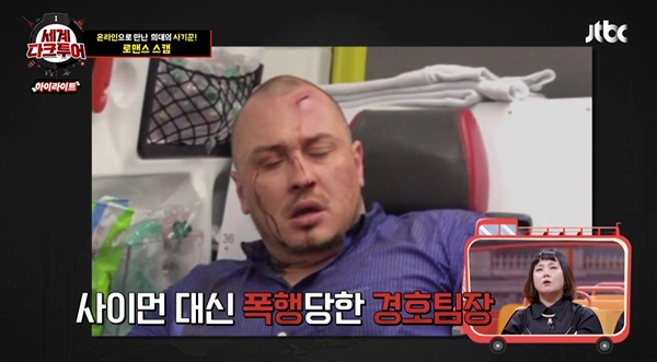 JTBC <세계다크투어>의 한 장면.