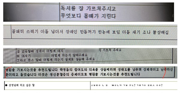 전교조가 제보 받은 성희롱과 저주 성 교원평가 자유서술 내용.  