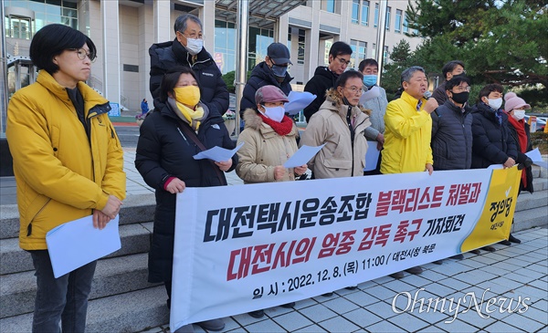 정의당대전광역시당과 택시노동자들은 8일 오전 대전시청 북문 앞에서 기자회견을 열고 "불법적인 블랙리스트를 작성하여 노동자 취업을 방해한 대전시택시운송조합과 택시회사 관계자를 엄중 처벌하라"고 촉구했다.