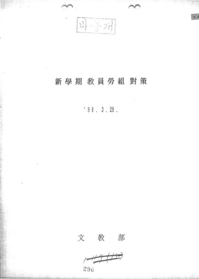 문교부, ？회의자료？, 1990. 3. 29. 문교부에서 생산한 ‘신학기 교원노조대책’ 자료. 헌법재판소 재판관에 대한 로비 계획이 상세히 기재되어 있다.