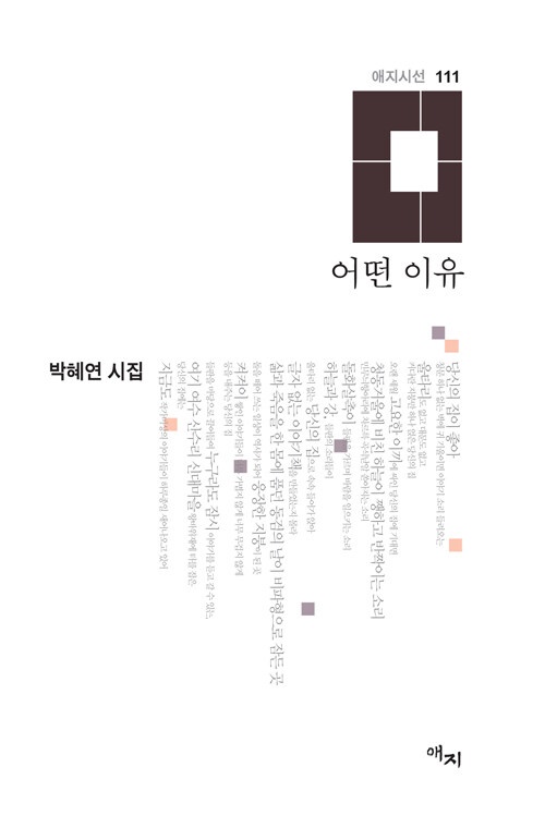 박혜연 시인의 두 번째 시집 <어떤 이유>(애지, 2022)
