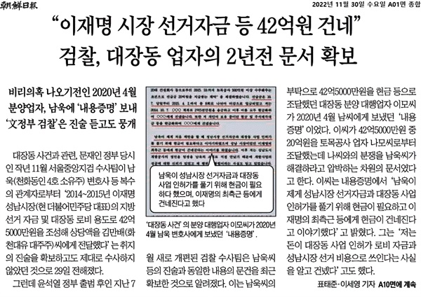 11월 30일자 <조선일보> 1면에 실린 <"이재명 시장 선거자금 등 42억원 건네"... 검찰, 대장동 업자의 2년전 문서 확보> 기사  