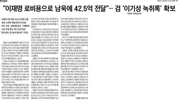 <한국일보> 12월 8일자 기사 <"이재명 로비용으로 남욱에 42.5억 전달"...검 '이기성 녹취록(박영수 전 특검인척)' 확보> 